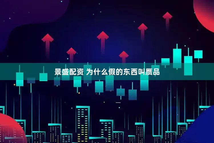 景盛配资 为什么假的东西叫赝品