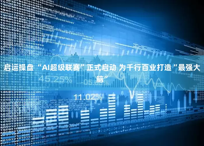 启运操盘 “AI超级联赛”正式启动 为千行百业打造“最强大脑”