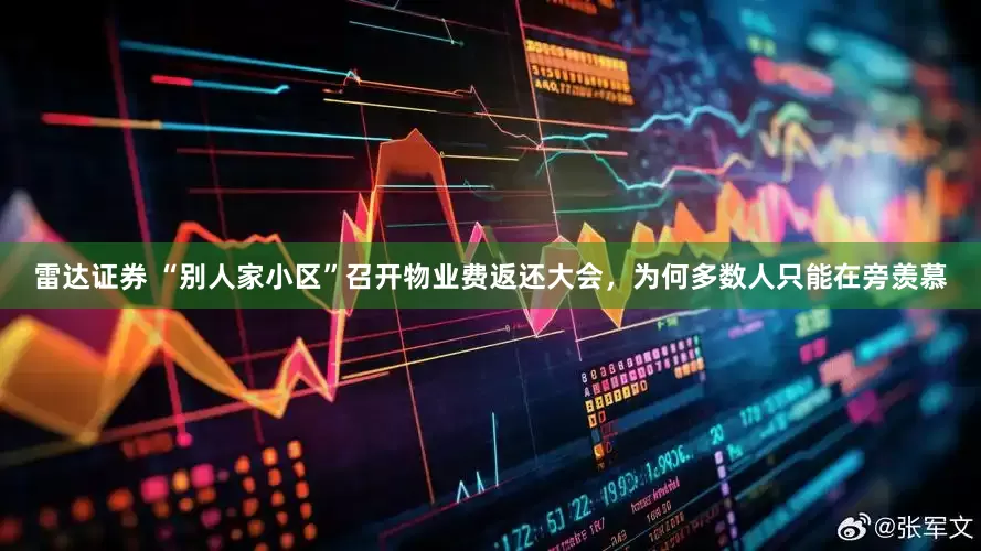 雷达证券 “别人家小区”召开物业费返还大会，为何多数人只能在旁羡慕