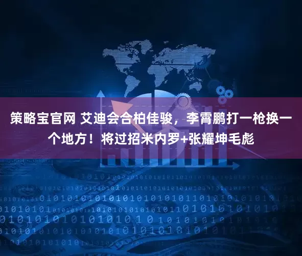 策略宝官网 艾迪会合柏佳骏，李霄鹏打一枪换一个地方！将过招米内罗+张耀坤毛彪